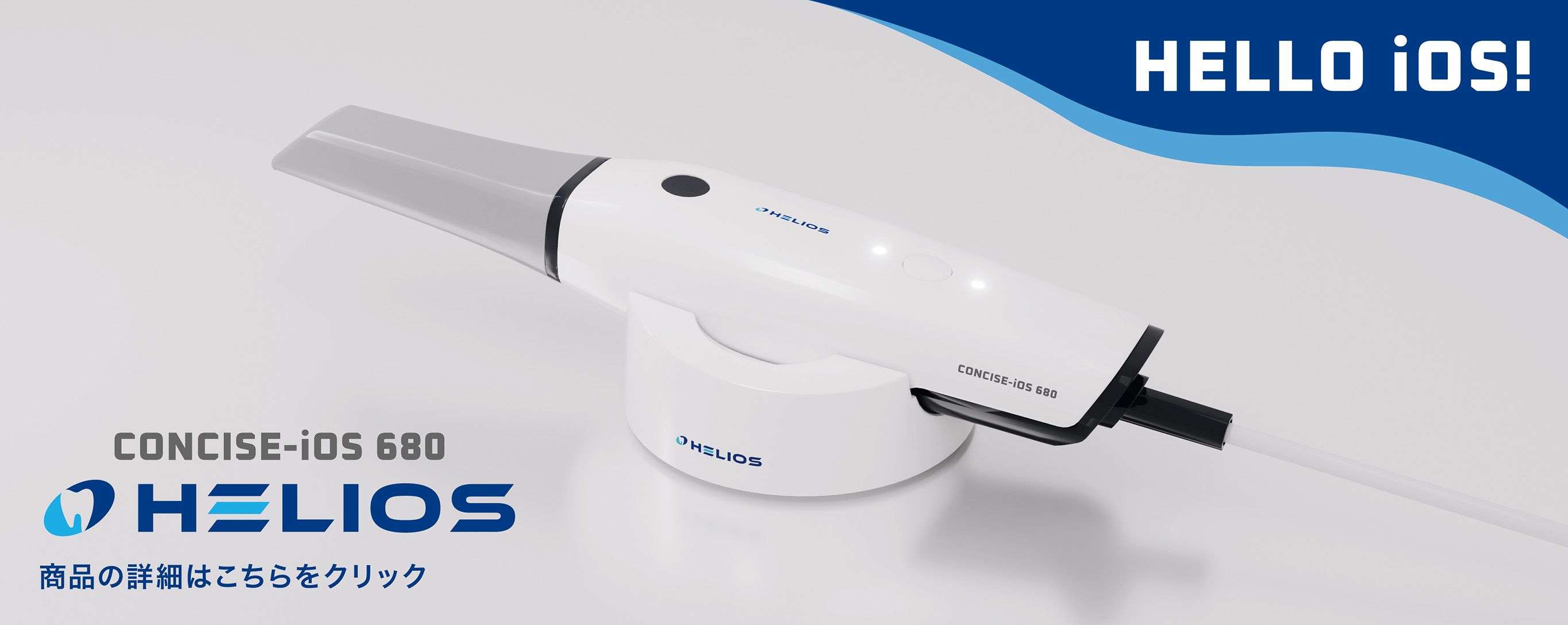 プレシジョンhelios680特設サイト HELLO IOS! HELIOS 680 人間工学に基づいた軽量設計と、直感的な操作。歯科診療のDXを加速させる、次世代口腔内スキャナー。