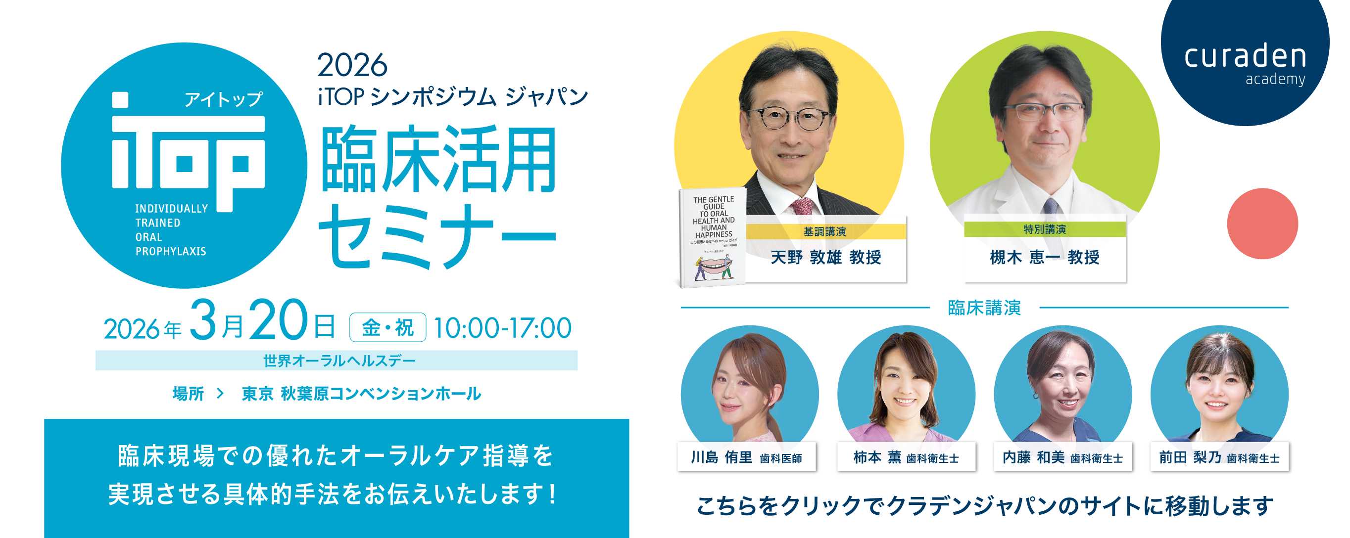 2026 iTOP シンポジウムジャパンセミナー 2026年3月20日 10:00 AM - 5:00 PM 天野敦雄 教授　槻木恵一 教授　川島 侑里 先生 柿本 薫 歯科衛生士　内藤 和美 歯科衛生士　前田 梨乃 歯科衛生士