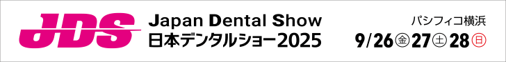 日本デンタルショー公式ページ