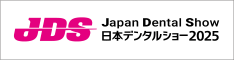 日本デンタルショー公式ページ