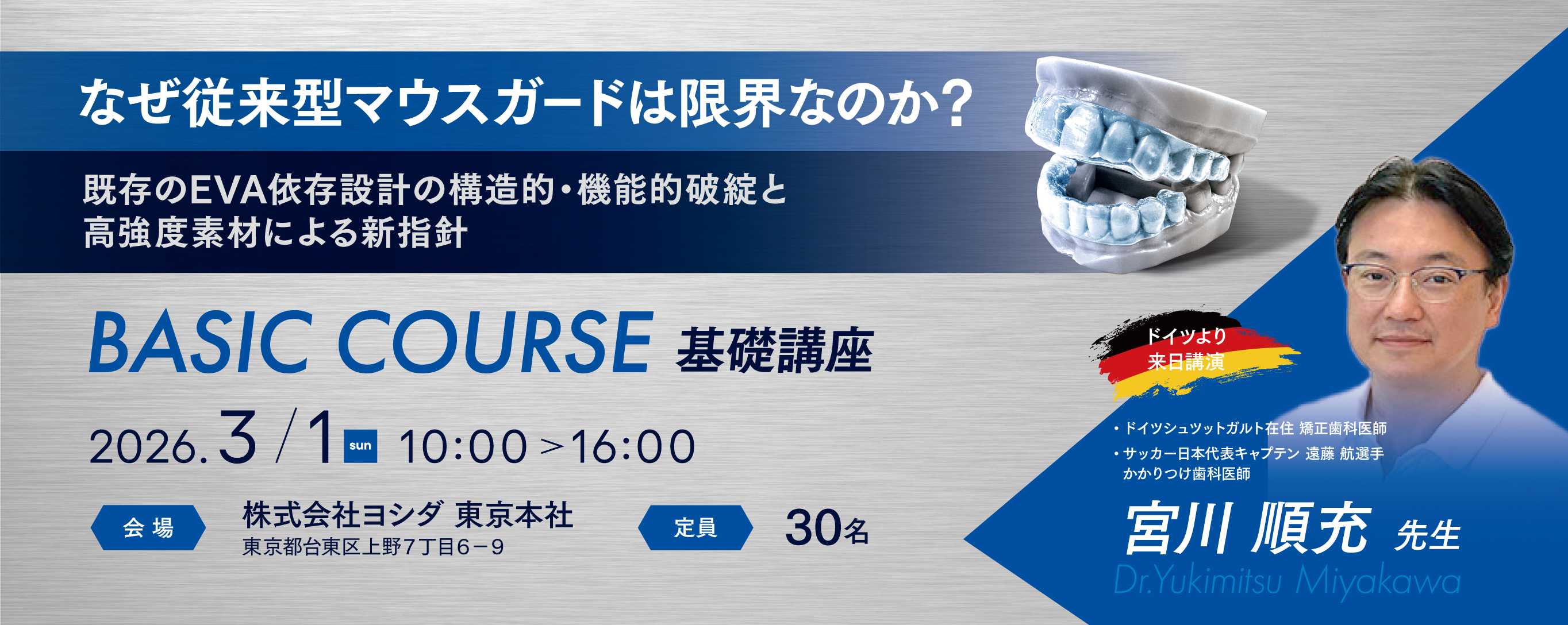なぜ従来型マウスガードは限界なのか？既存のEVA依存設計の構造的・機能的破綻と高強度素材による新指針［STEP1　基礎講座］宮川 順充 先生 2026年03月01日(日)　10:00-16:00