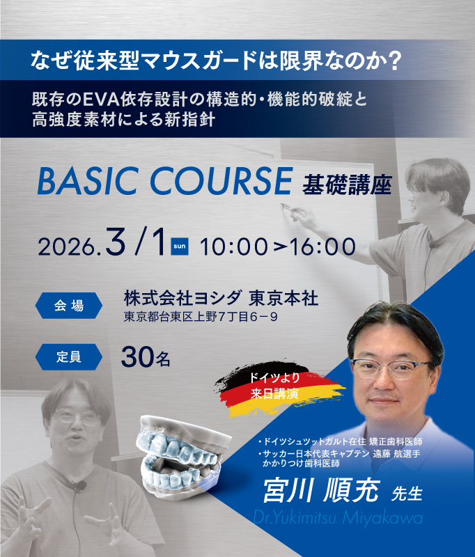 なぜ従来型マウスガードは限界なのか？既存のEVA依存設計の構造的・機能的破綻と高強度素材による新指針［STEP1　基礎講座］宮川 順充 先生 2026年03月01日(日)　10:00-16:00