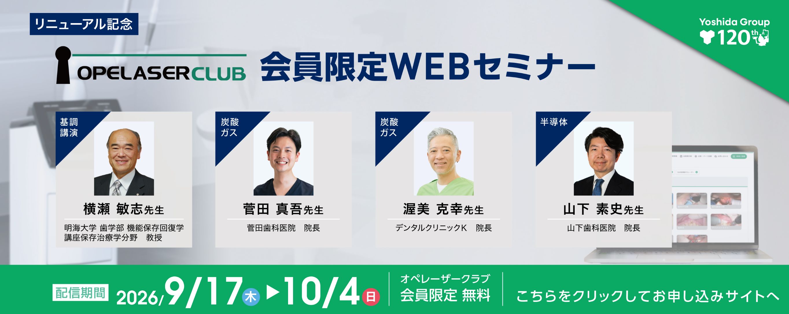 オペレーザークラブのリニューアルを記念して、「レーザー診療をもう一段深く理解し、明日からの臨床にどう活かすか」をテーマに、会員限定WEBセミナーを開催いたします。日時： 2026年 9月17日(木)～10月4(日)、 形式：WEBオンデマンド、 セミナー会費：会員限定・無料、 講師：横瀬 敏志 先生、菅田 真吾 先生、渥美 克幸 先生、山下 素史 先生