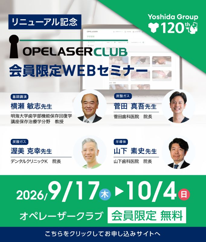 オペレーザークラブのリニューアルを記念して、「レーザー診療をもう一段深く理解し、明日からの臨床にどう活かすか」をテーマに、会員限定WEBセミナーを開催いたします。日時： 2026年 9月17日(木)～10月4(日)、 形式：WEBオンデマンド、 セミナー会費：会員限定・無料、 講師：横瀬 敏志 先生、菅田 真吾 先生、渥美 克幸 先生、山下 素史 先生