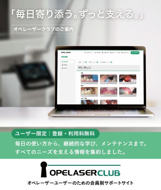 オペレーザークラブのご案内 「毎日寄り添う。ずっと支える。」 オペレーザーでこんなお悩みありませんか？ 使いこなせるか不安、効率よく学びたい／勤務医に使ってほしい、他院の活用例が知りたい、安心して長く使い続けたい。「使えない」をなくすため オペレーザークラブをご用意。毎日の使い方から、継続的な学び、メンテナンスまで。すべてのニーズを支える情報を集約しました。 ユーザー限定｜登録・利用料無料