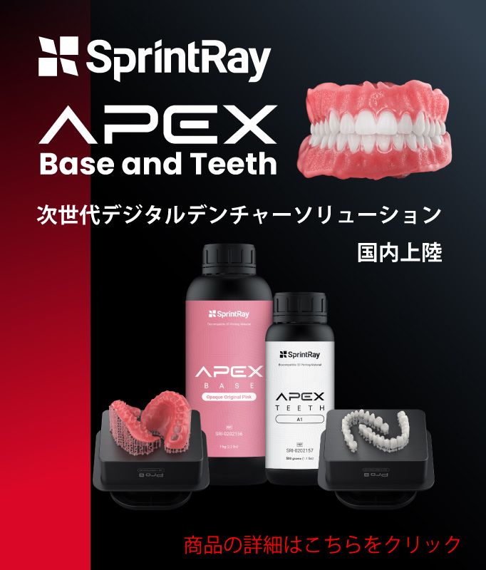 SprintRay APEX Base and Teeth 次世代デジタルデンチャーソリューション 国内上陸 高強度と自然な審美性を両立した3Dプリント義歯用材料です。簡単な後処理で高品質な義歯製作を実現し、次世代のデジタルデンチャーソリューションを提供します。