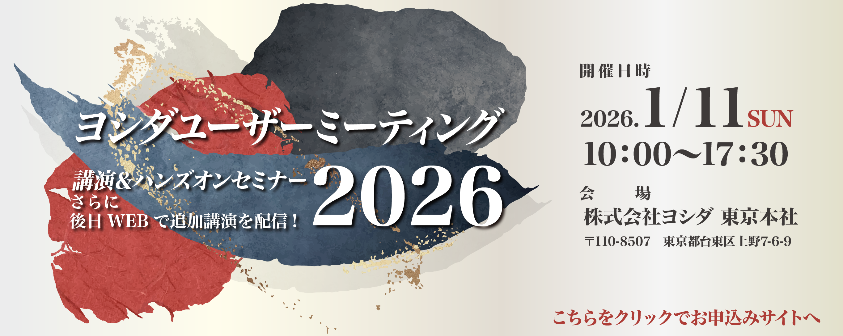 ヨシダユーザーミーティング2026 2026年1月1日 2026.1/1 10:00から17:30 会場 株式会社ヨシダ 上野本社