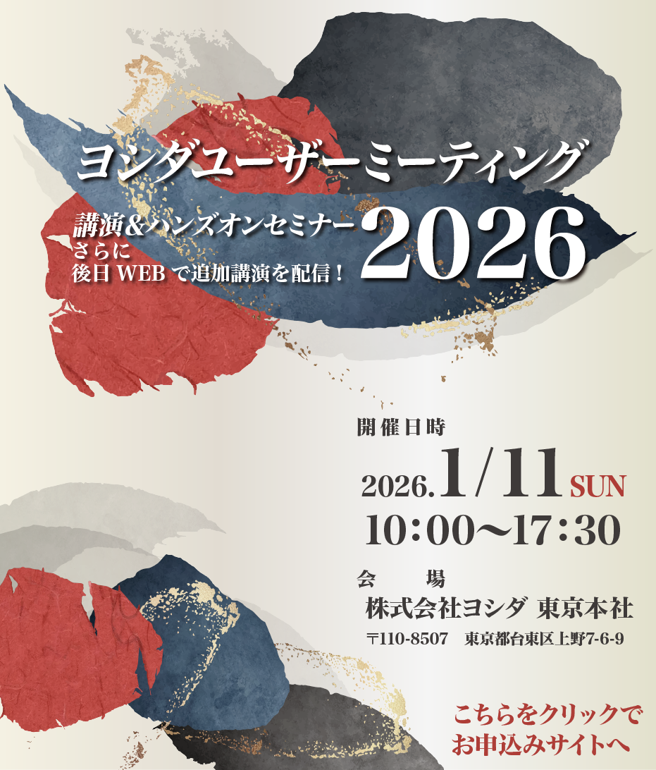 ヨシダユーザーミーティング2026 2026年1月1日 2026.1/1 10:00から17:30 会場 株式会社ヨシダ 上野本社