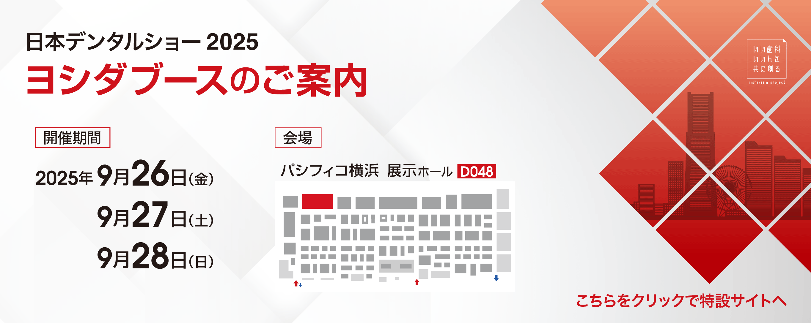 日本デンタルショー2025ヨシダブースのご案内 会場パシフィコ横浜展示ホールD048 2025年9月26日27日28日