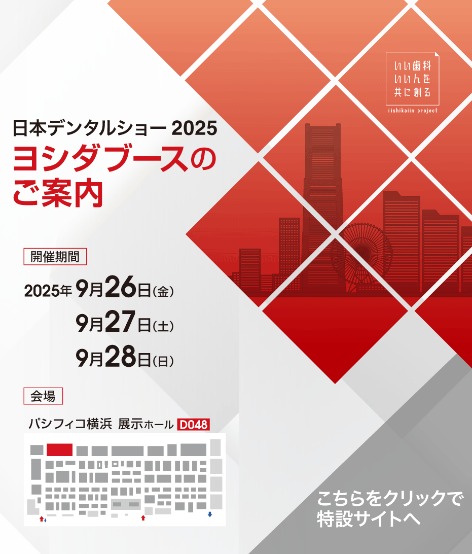 日本デンタルショー2025ヨシダブースのご案内 会場パシフィコ横浜展示ホールD048 2025年9月26日27日28日