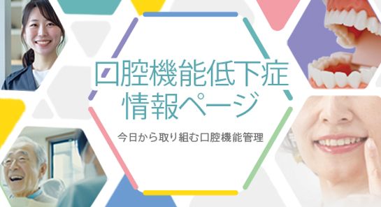 口腔機能低下症情報ページ 今日から取り組む口腔機能管理