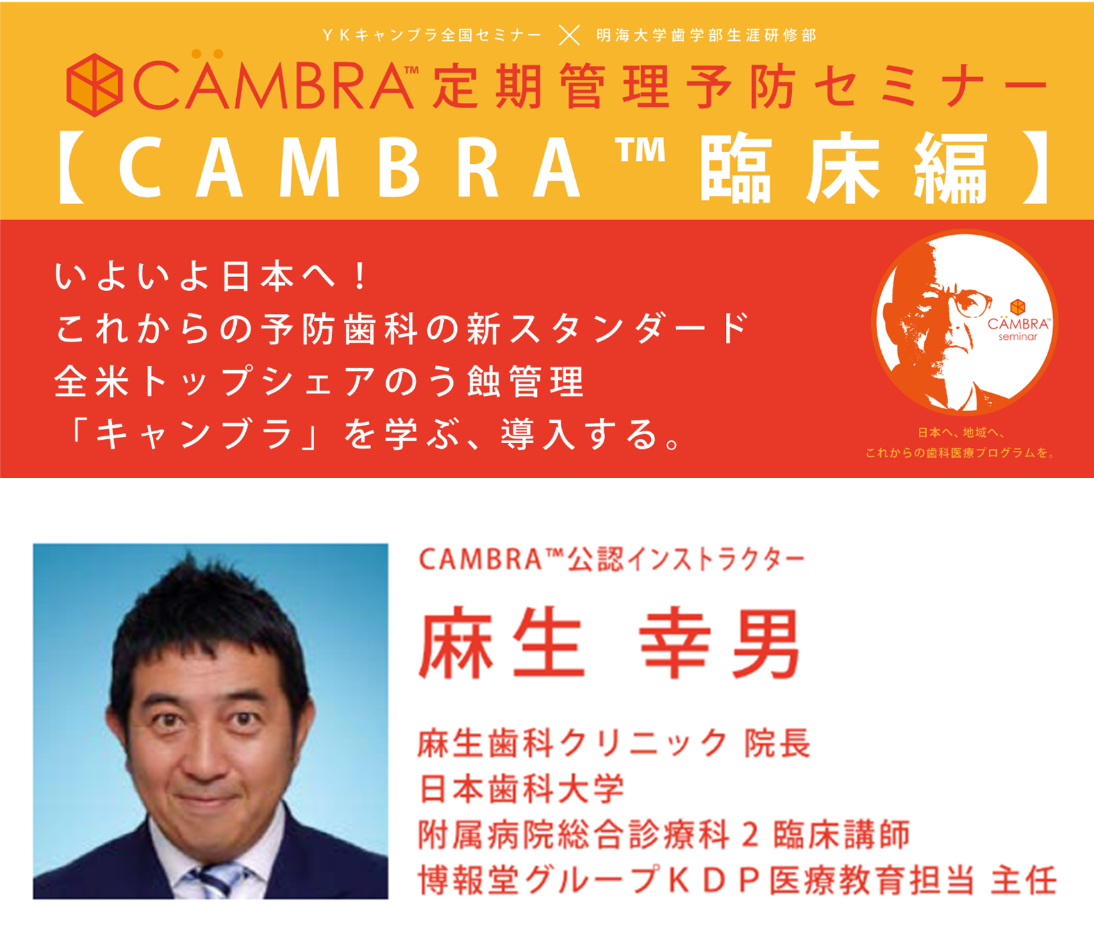 バナーCAMBRA™臨床編
