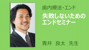 青井良太先生エンドセミナー