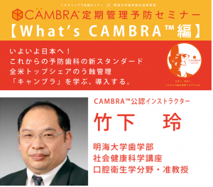 CAMBRA竹下先生