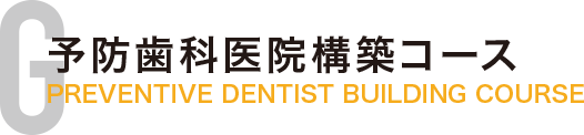 予防歯科医院構築コース