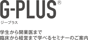 ジープラス 学生から開業医まで臨床から経営まで学べるセミナーのご案内