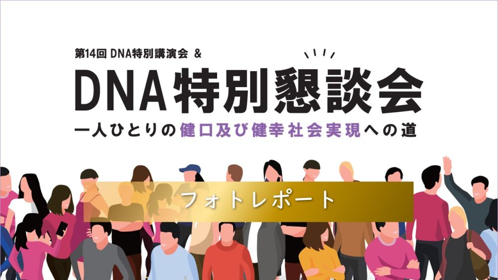 第14回DNA特別講演会＆DNA特別懇談会
