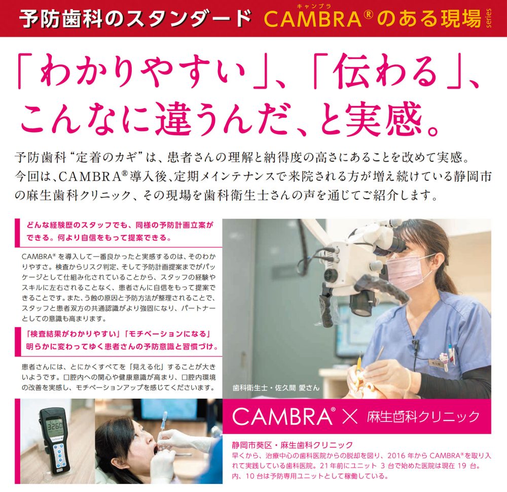 予防歯科のスタンダード CAMBRAのある現場