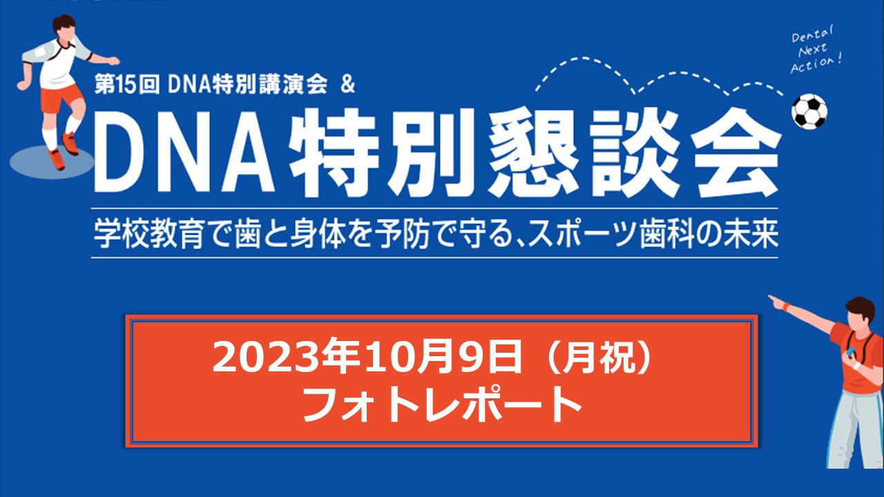 第15回DNA特別講演会＆DNA特別懇談会