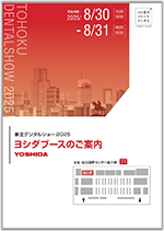第30回 東北デンタルショー2025