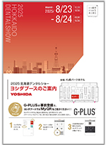 2025北海道デンタルショー