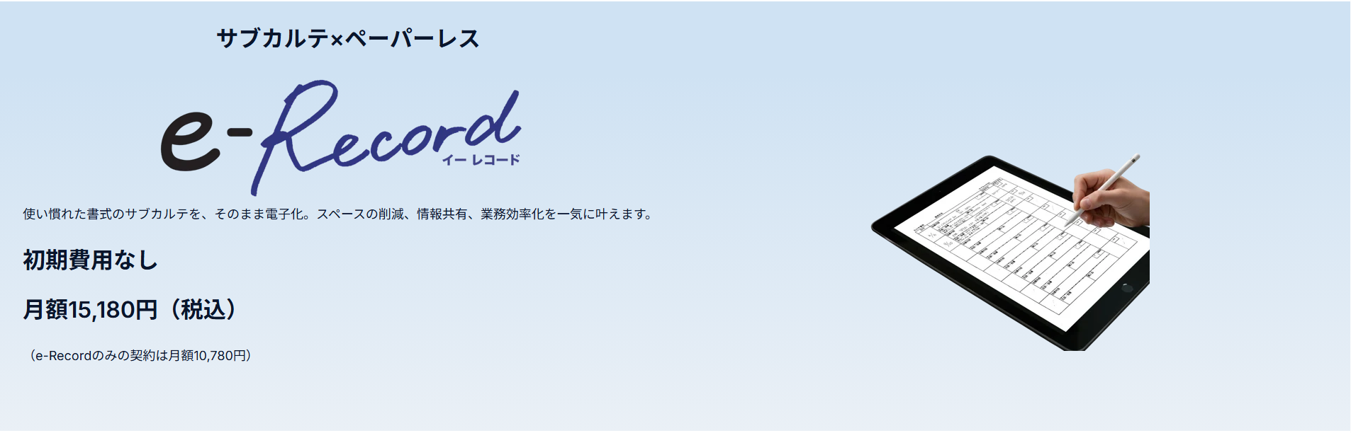e-Recordとは メインビジュアル