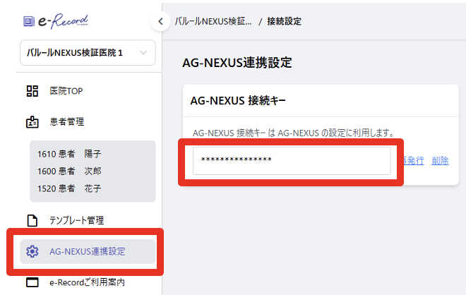 サイドメニュー「AG-NEXUS連携設定」より接続キーを取得
