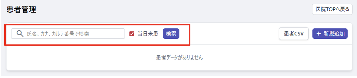 患者検索