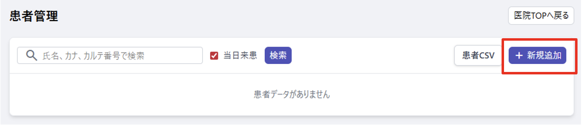患者の追加