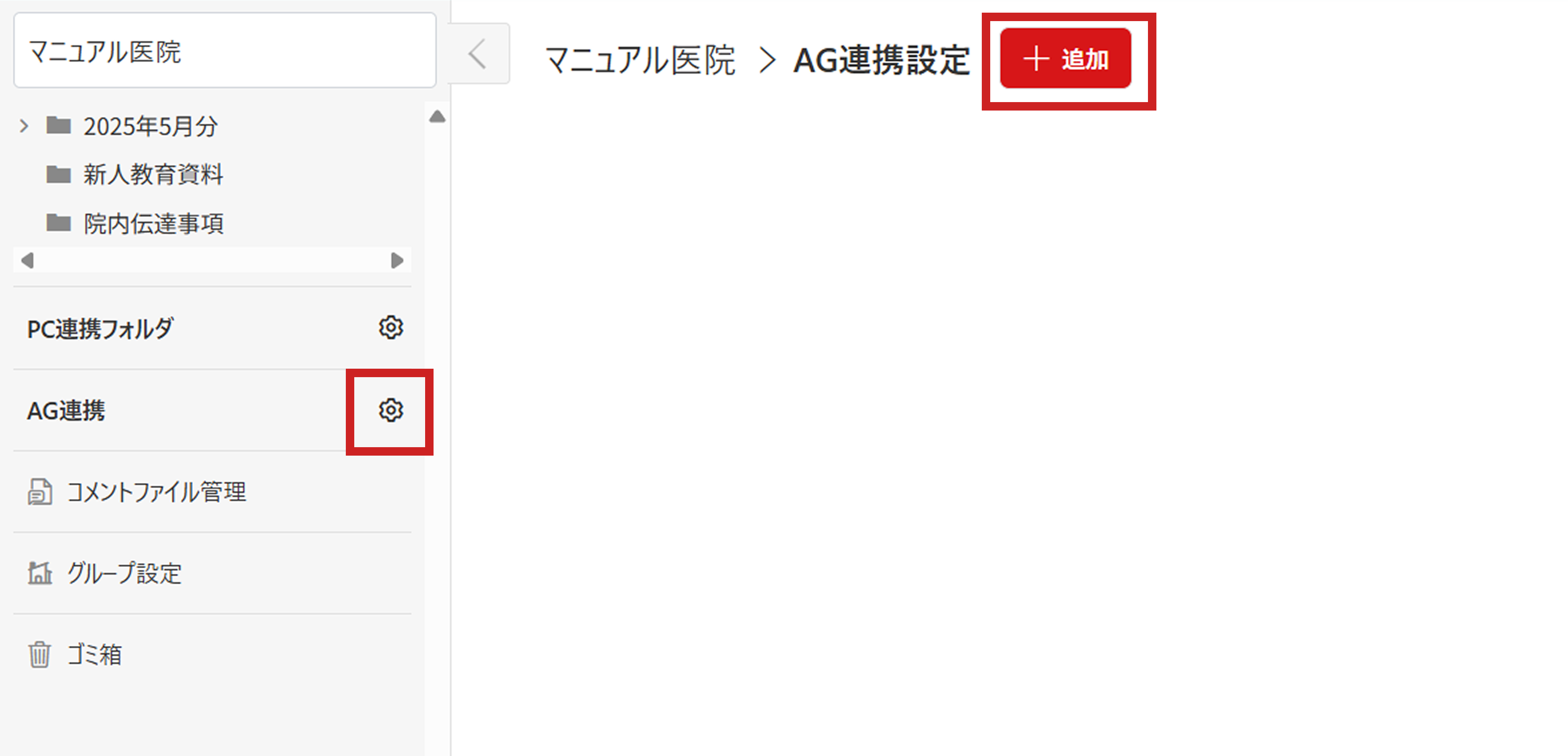 AG連携設定画面と追加ボタン